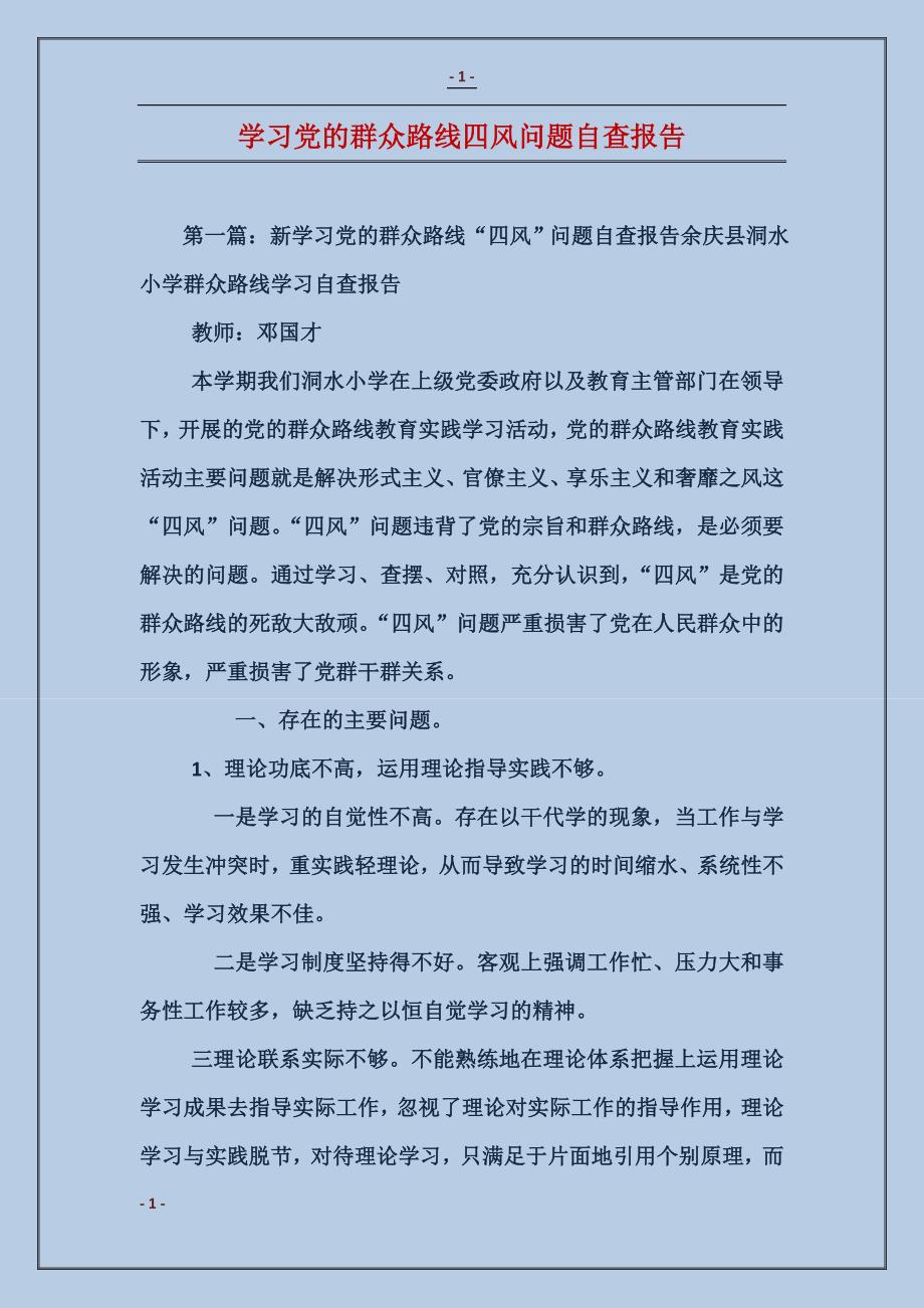 学习党的群众路线四风问题自查报告_第1页