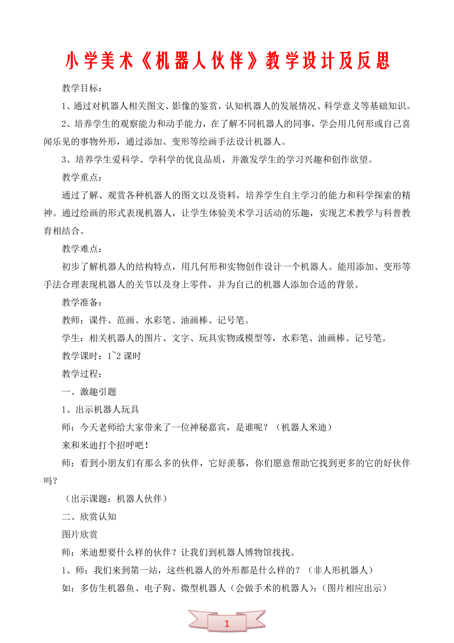 小学美术《机器人伙伴》教学设计及反思_第1页