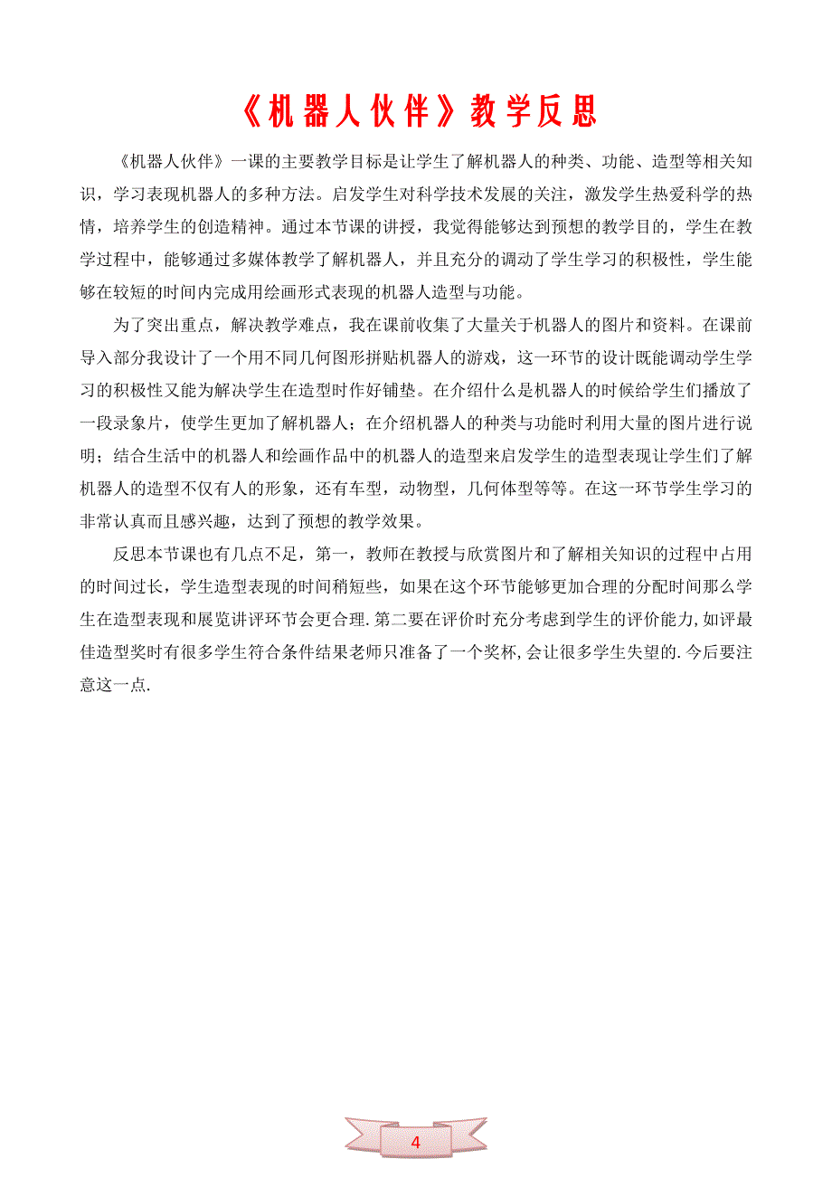 小学美术《机器人伙伴》教学设计及反思_第4页