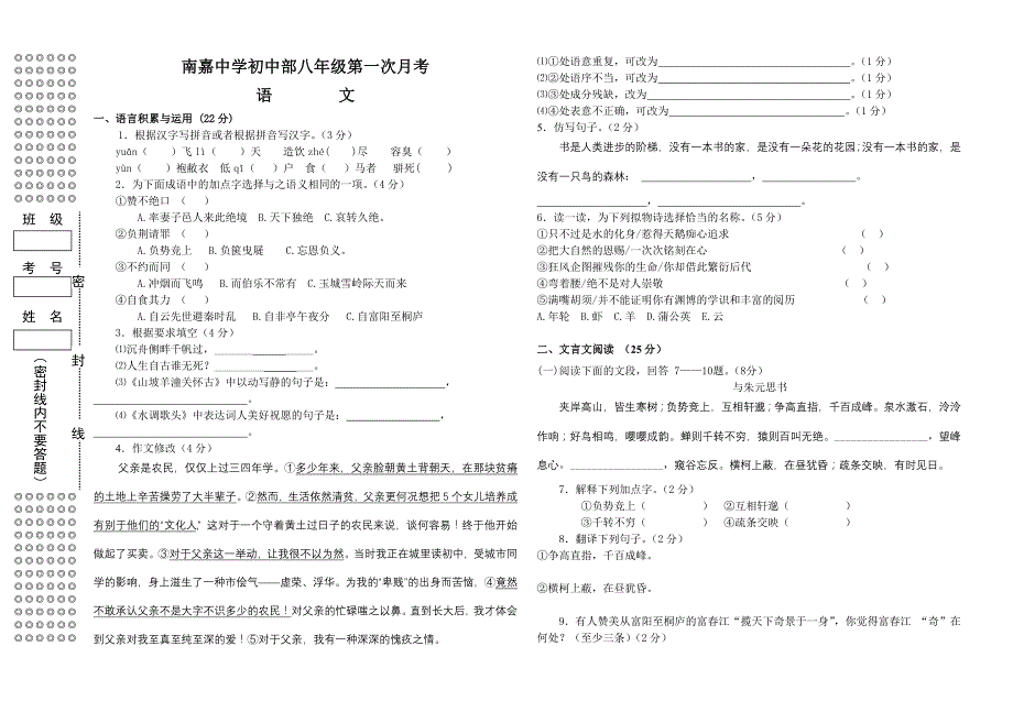 南嘉中学初中部八年级第一次月考语文试卷_第1页