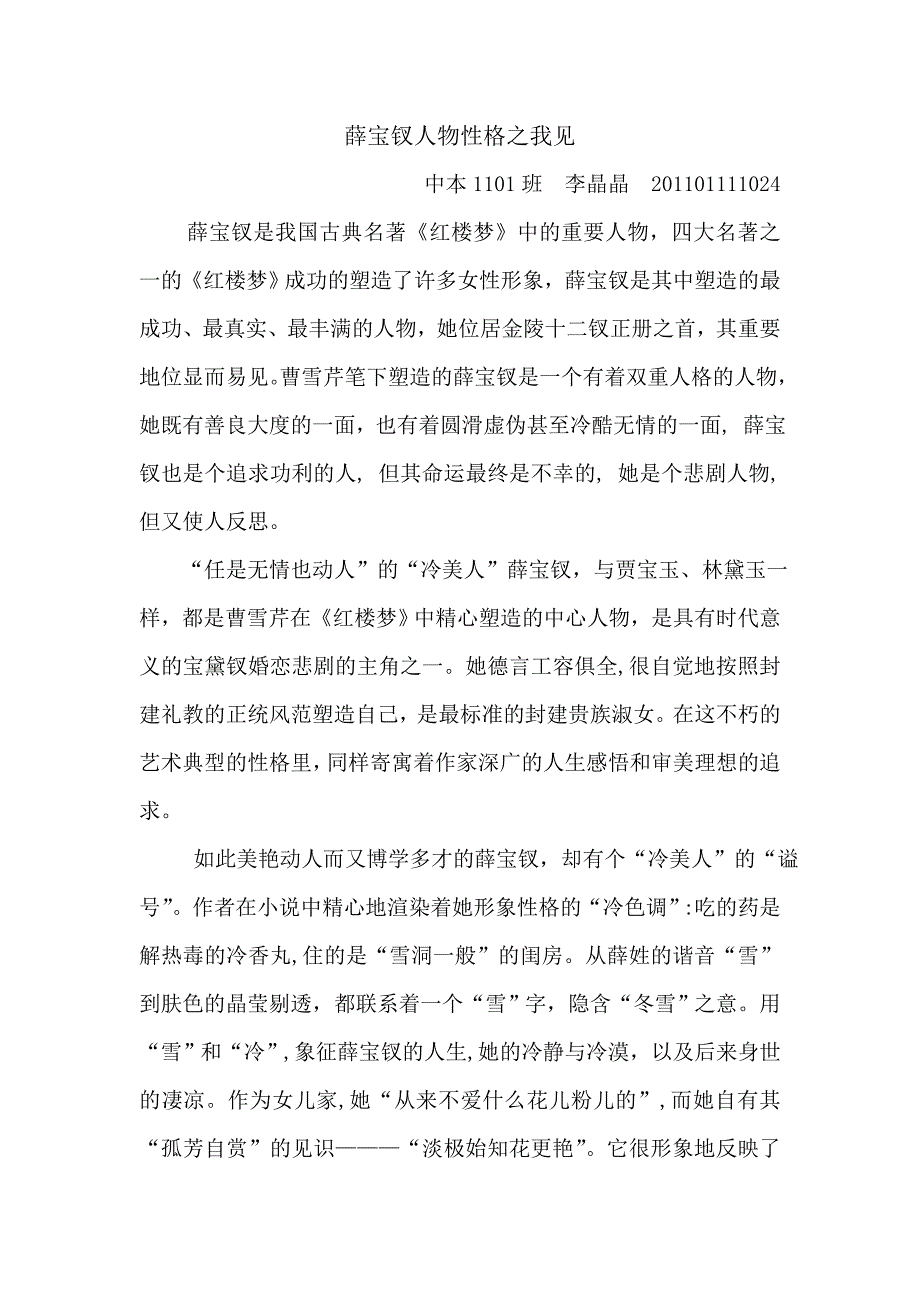 简述薛宝钗的双重人物性格_第1页