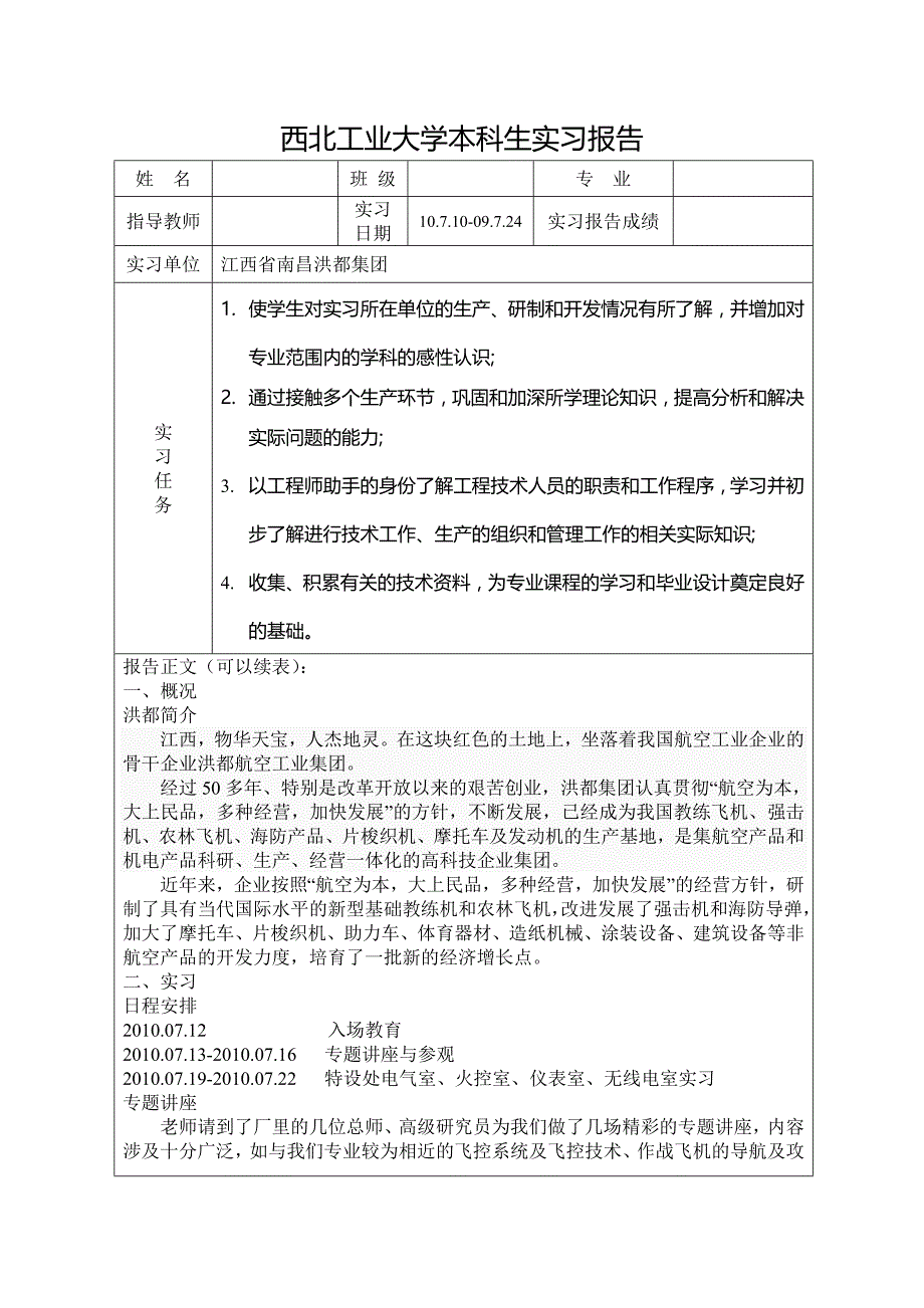 西北工业大学本科生实习报告表2010_第1页