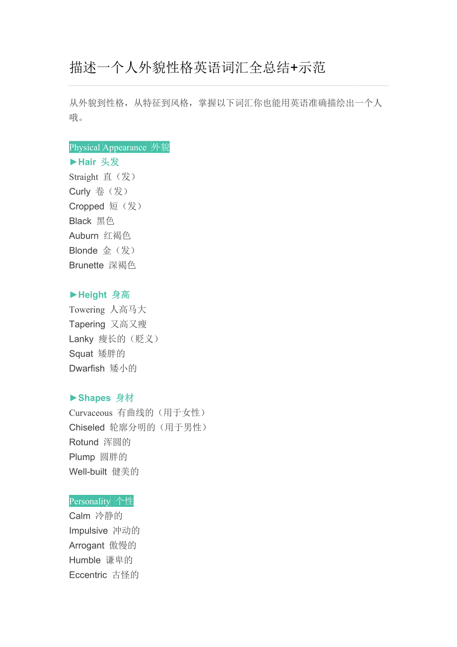 描述一个人外貌性格英语词汇全总结示范_第1页