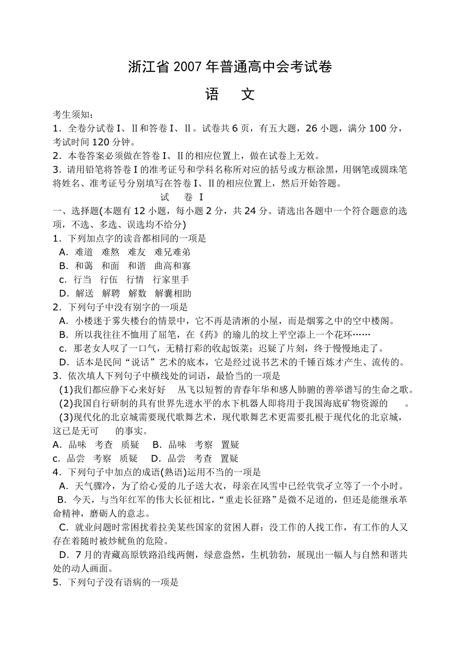 浙江07年高中会考语文试卷及答案_第1页