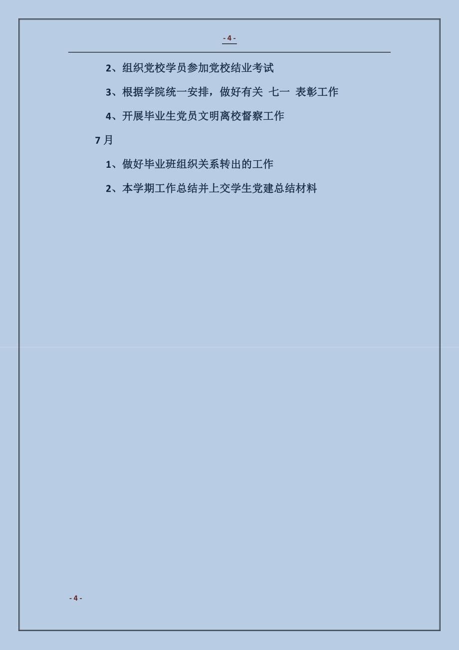 学生党建工作计划_第4页