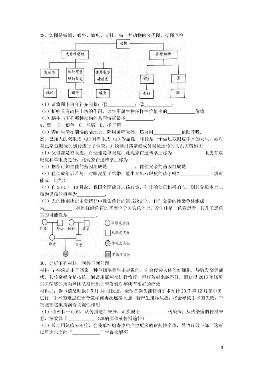 湖南省永州市2016年中考生物真题试题（含解析）_第5页