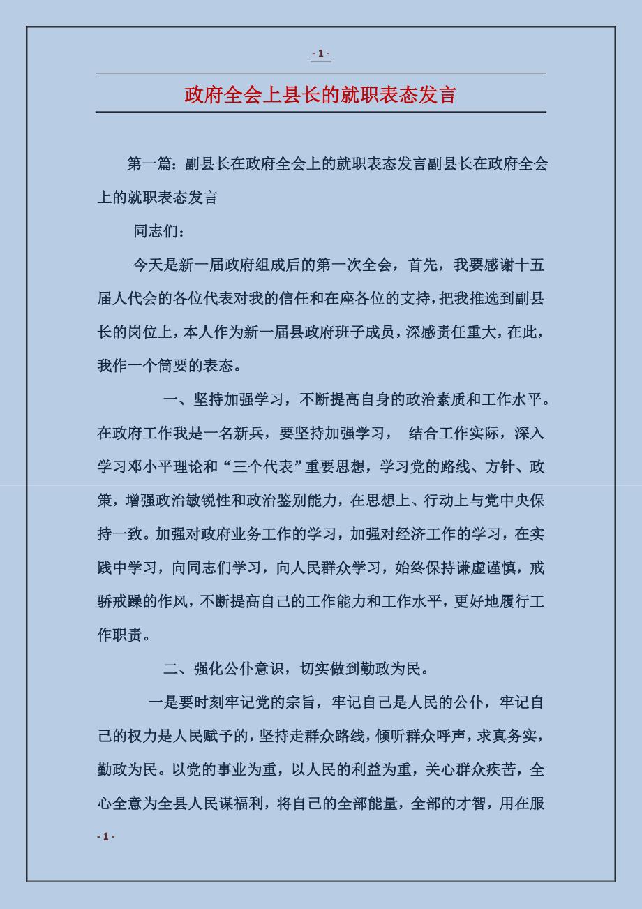 政府全会上县长的就职表态发言_第1页