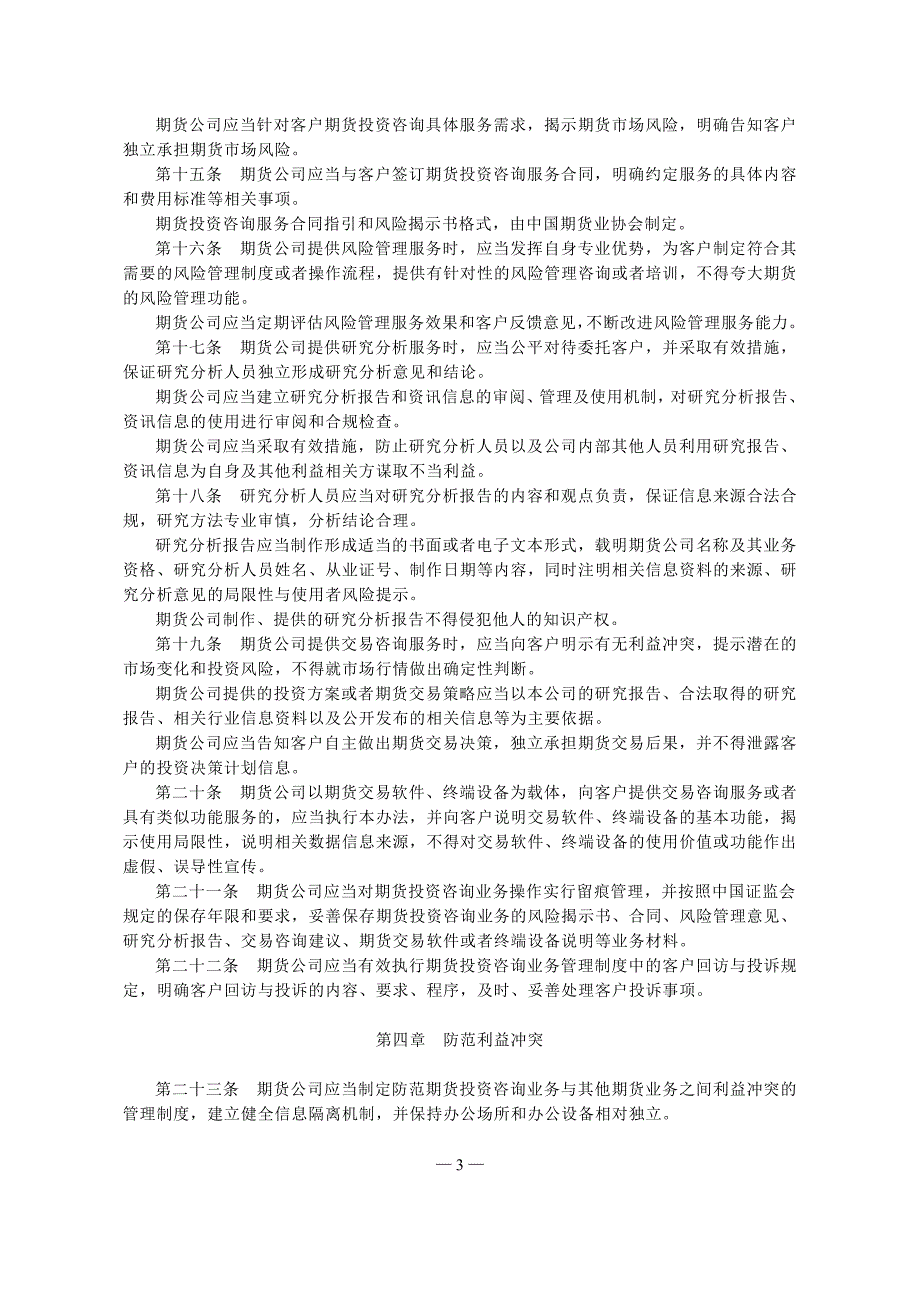 期货公司期货投资咨询业务试行办法及答记者问_第3页