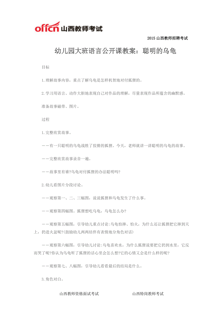 幼儿园大班语言公开课教案聪明的乌龟_第1页