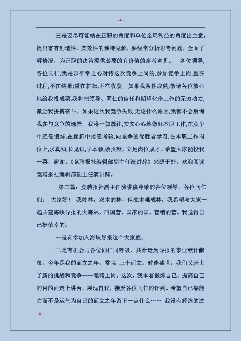 报社编辑部副主任竞聘演讲稿_第4页