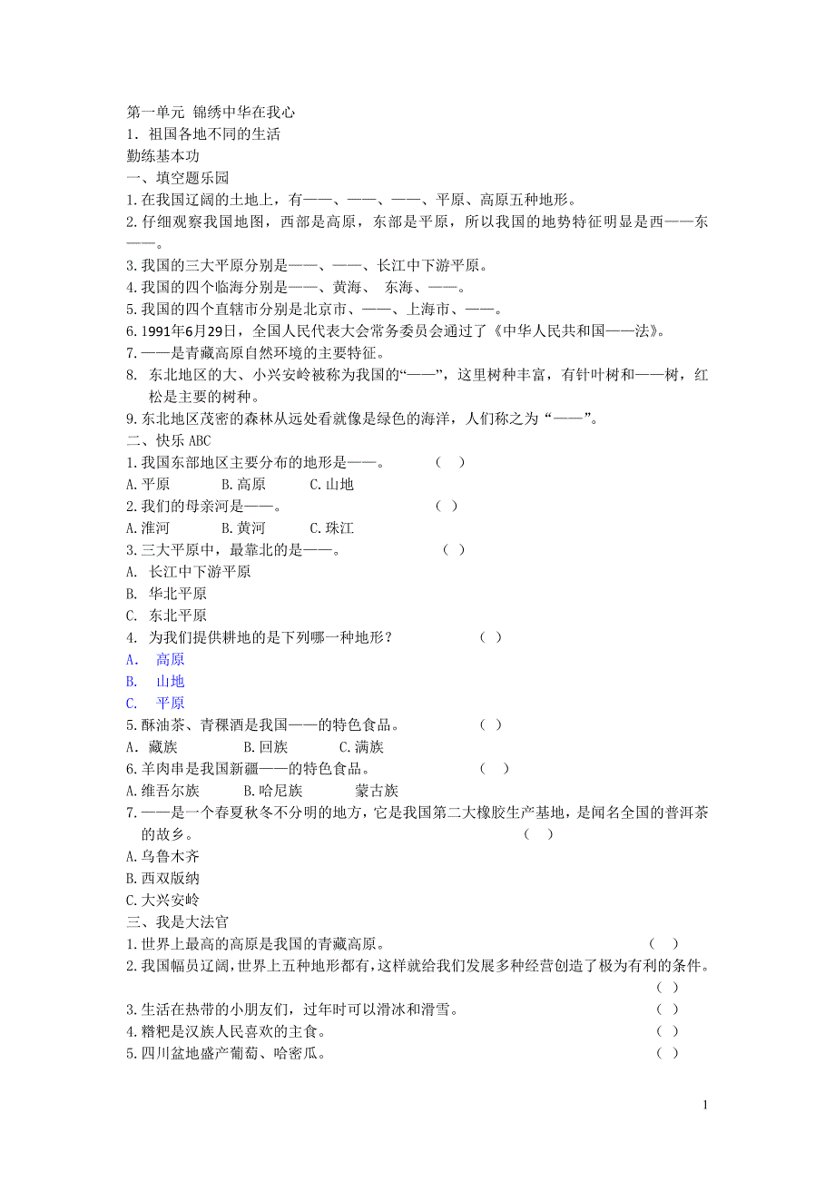 冀人版品德与社会五年级下·正文_第1页