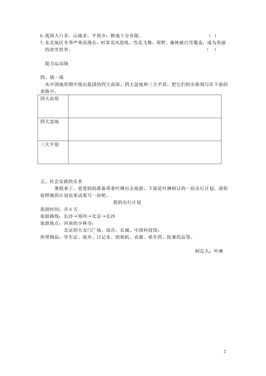 冀人版品德与社会五年级下·正文_第2页