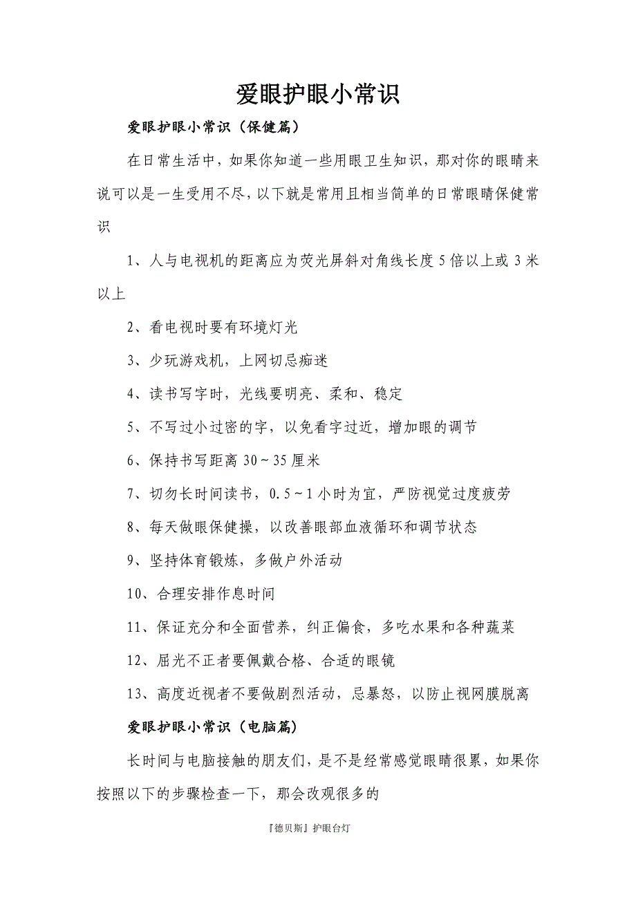 爱眼护眼小常识(有效)_第1页