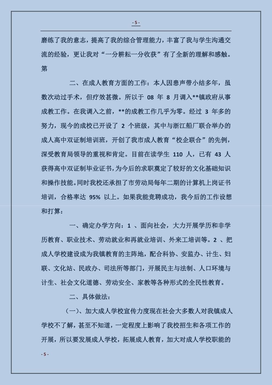 成人学校的副校长竞聘演讲稿_第5页