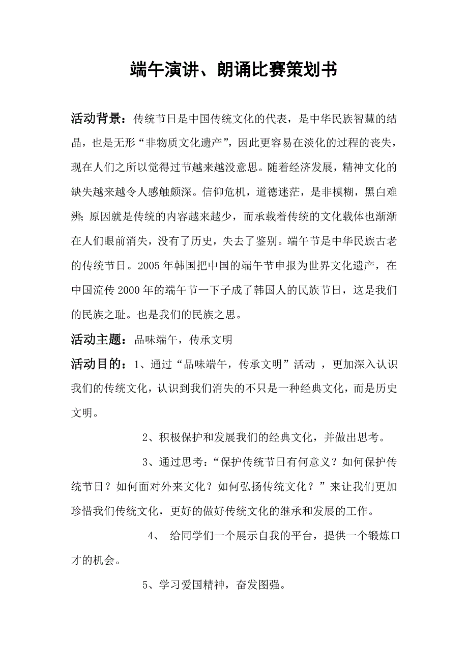 端午演讲、朗诵比赛策划书_第1页