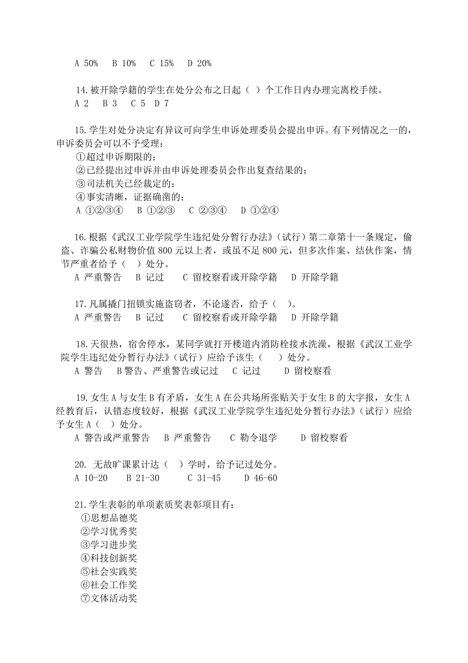 武汉工业学院2007年新生《学生手册》考试试卷_第3页