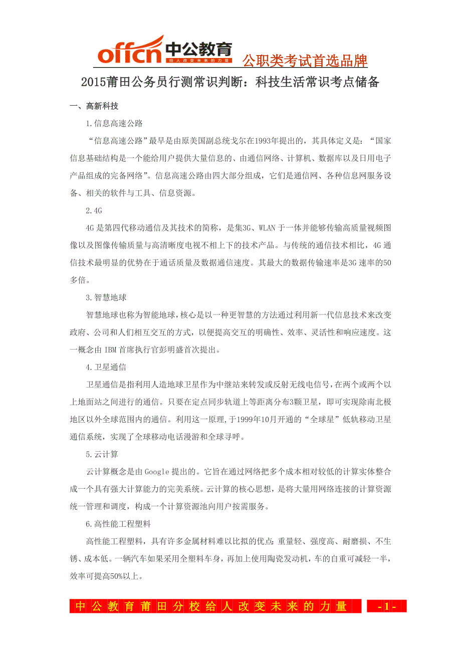 2015莆田公务员行测常识判断科技生活常识考点储备_第1页