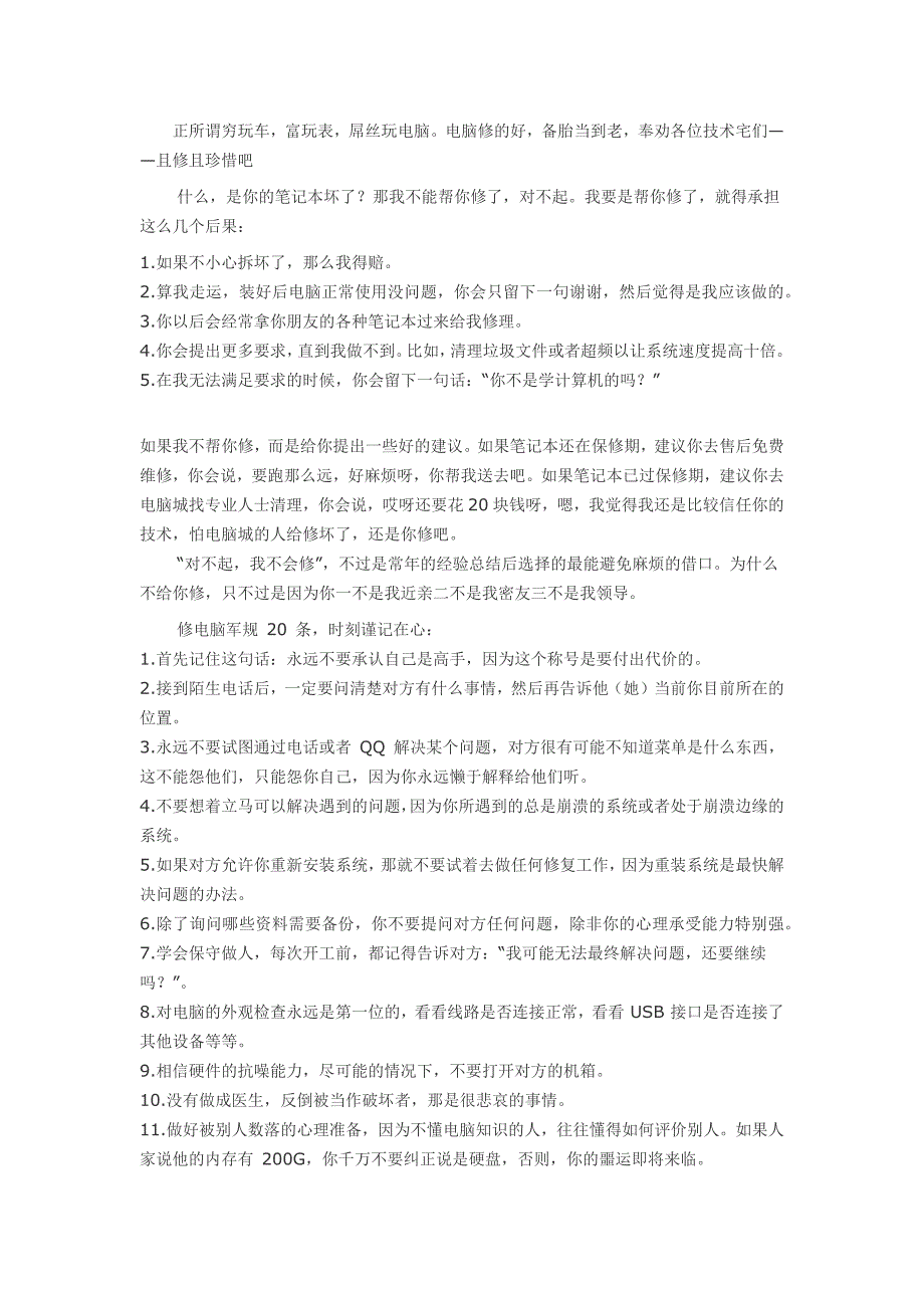 修电脑军规20条千万别随便帮别人修电脑_第1页