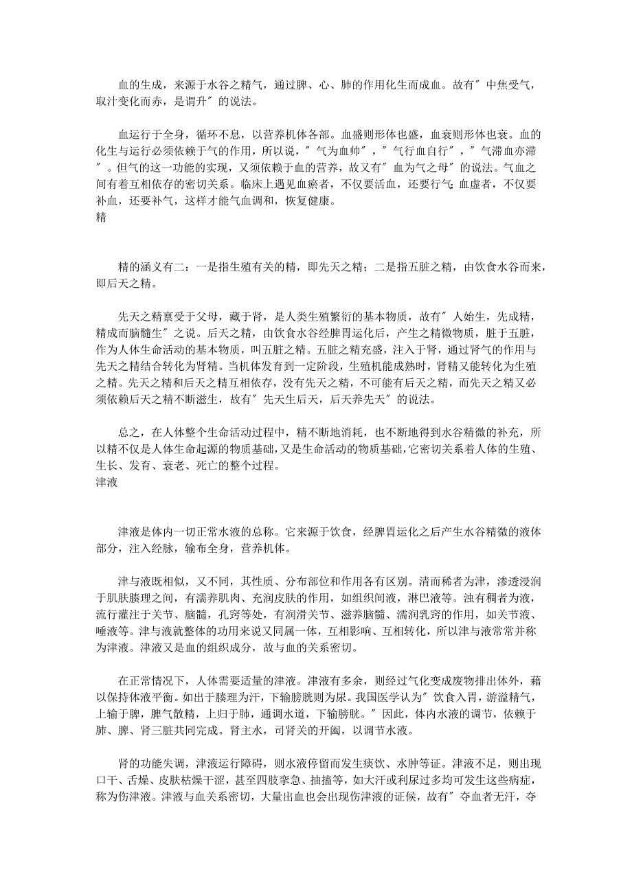 中医基础理论气血津液_第2页