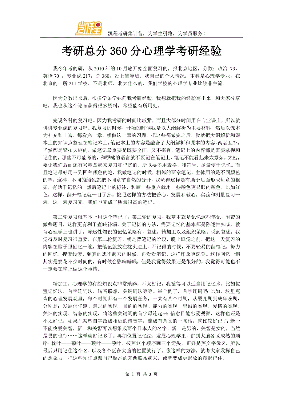 考研总分360分心理学考研经验_第1页