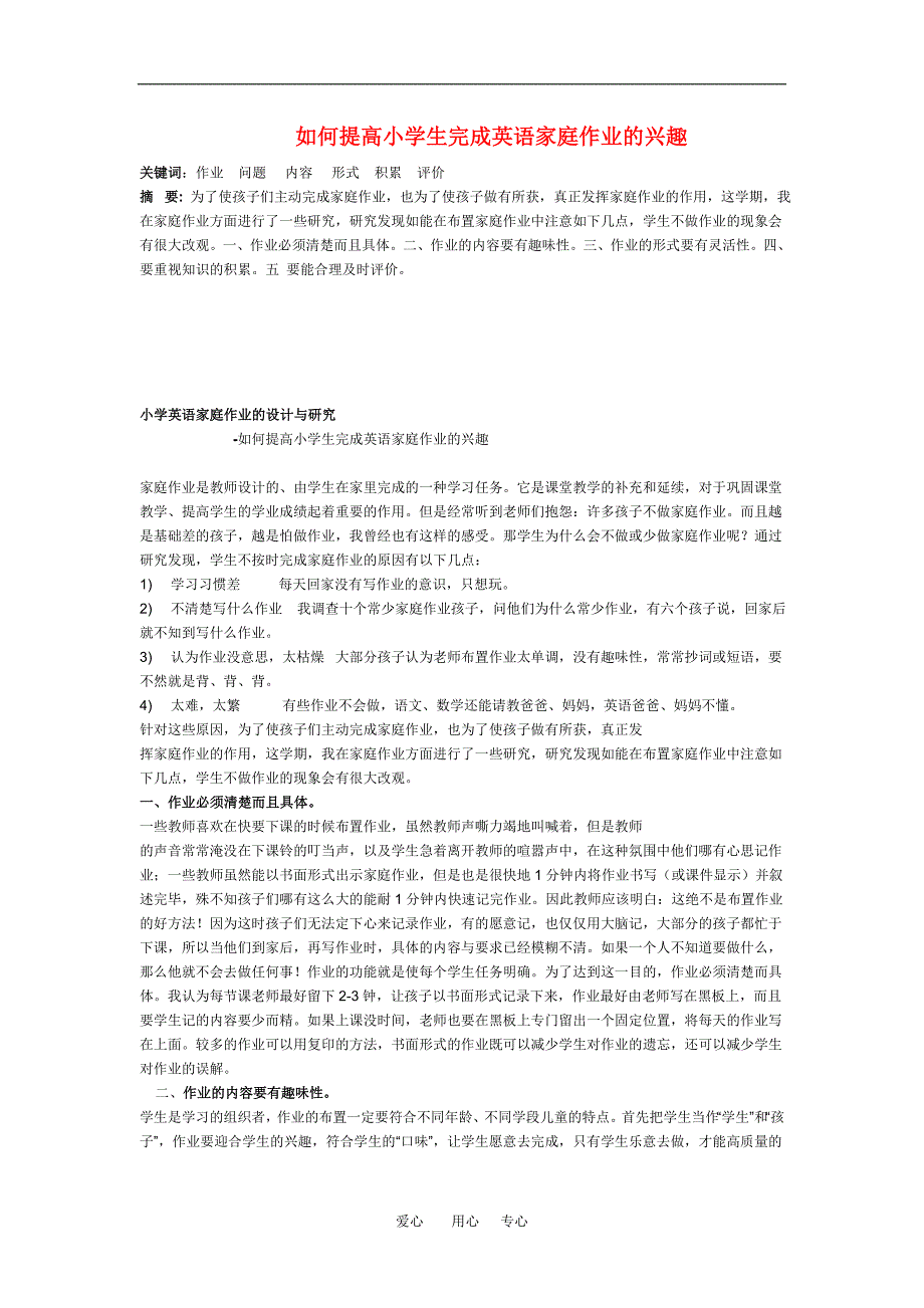 小学英语教学论文如何提高小学生完成英语家庭作业的兴趣_第1页