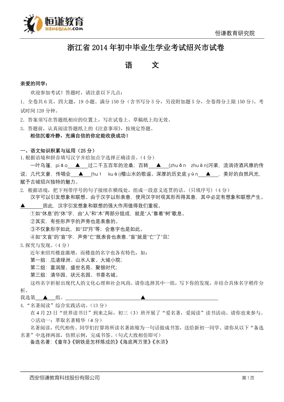 浙江绍兴语文解析-2014初中毕业学业考试试卷_第1页