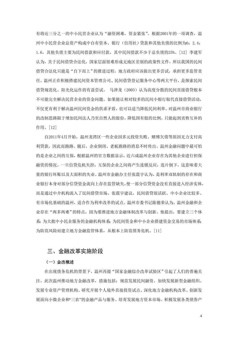 温州金融改革相关研究的综述_第4页