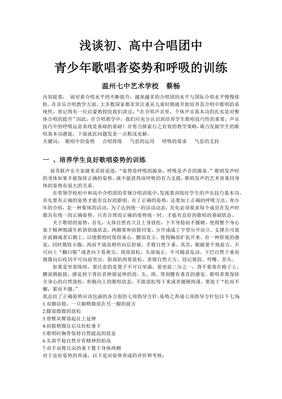 初中合唱团歌唱姿势和呼吸的训练要点_第1页