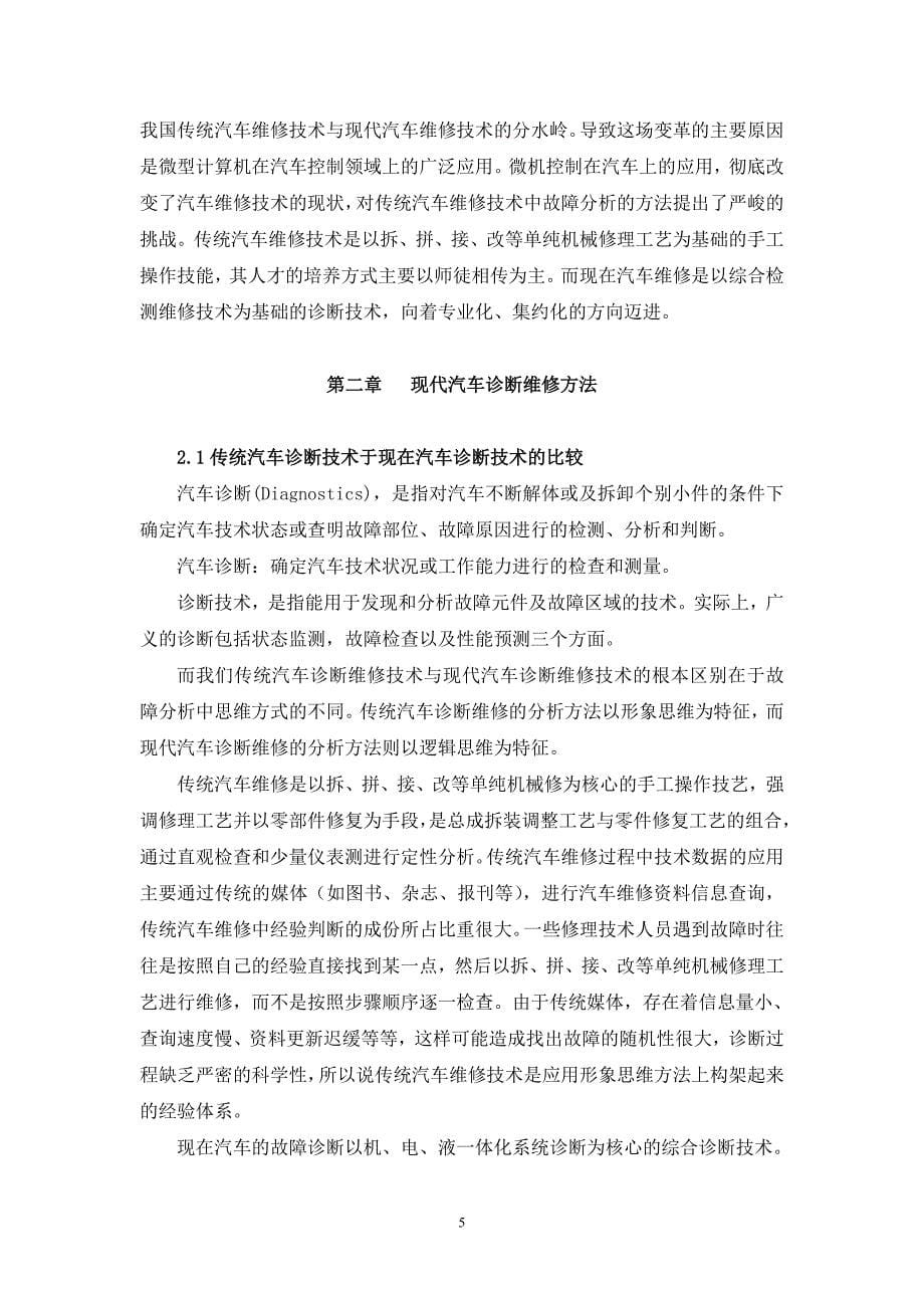 现在汽车维修诊断方法的探讨_第5页