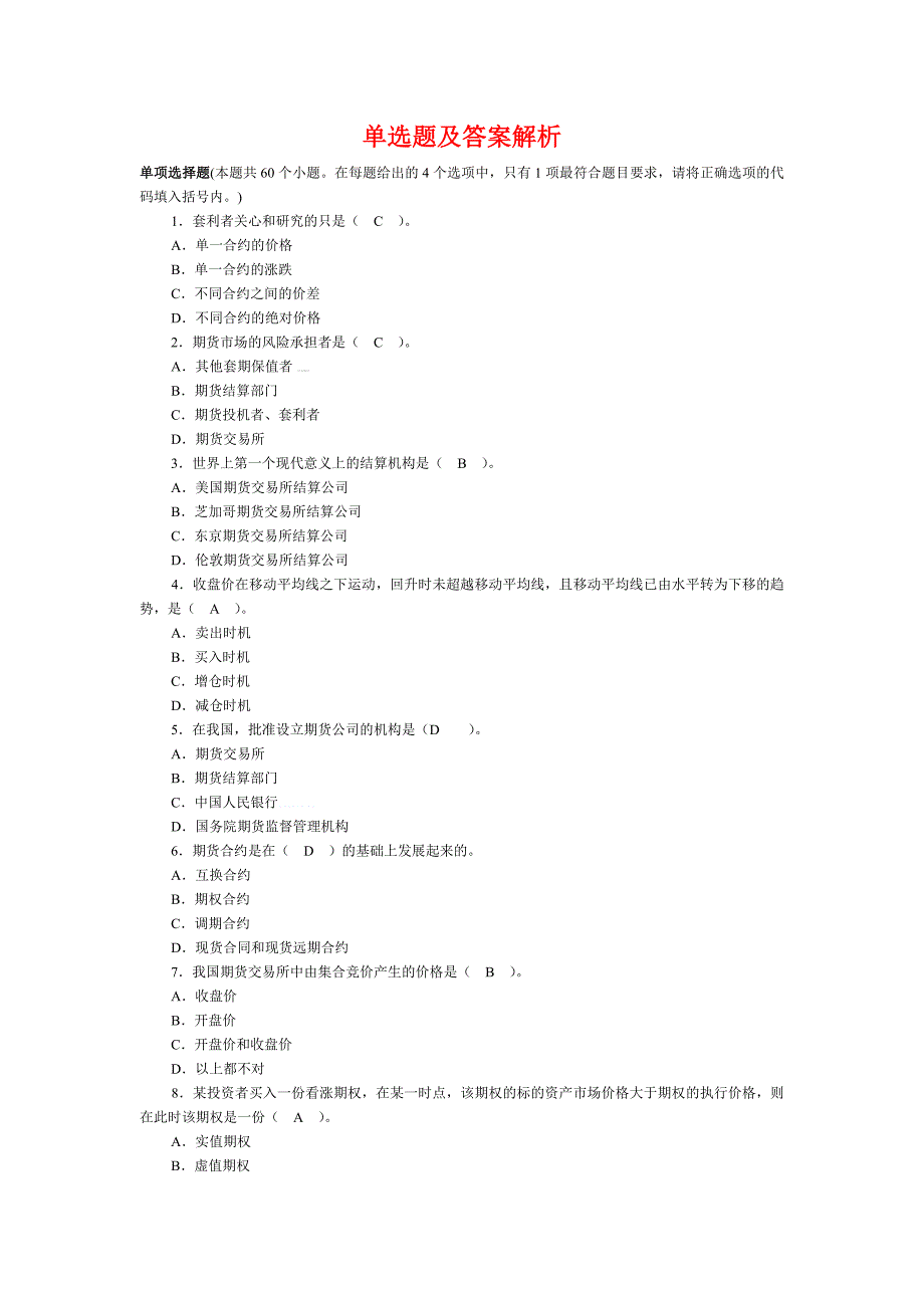 期货基础知识真题--单选题及答案解析_第1页