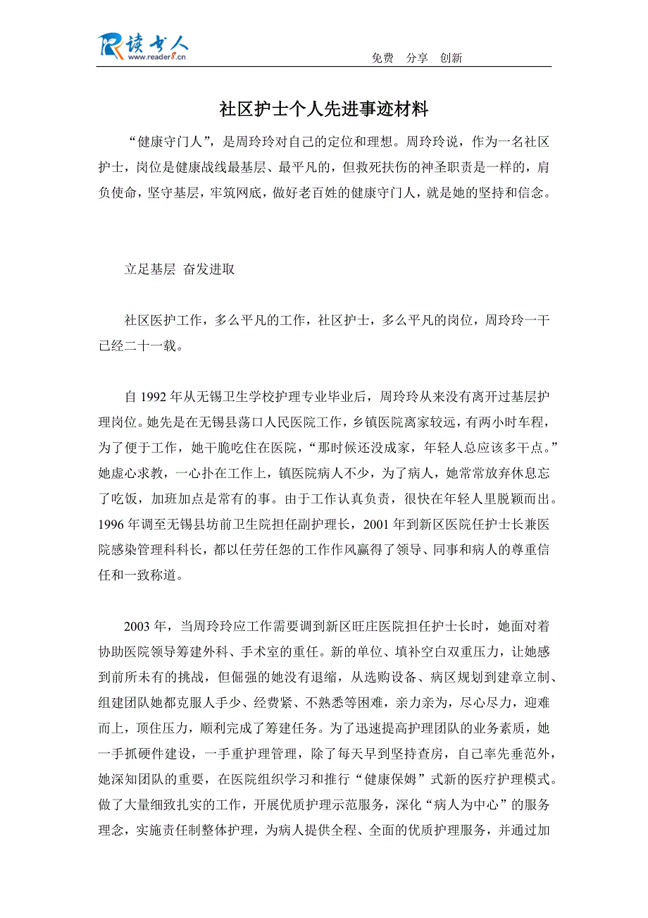 社区护士个人先进事迹材料_第1页