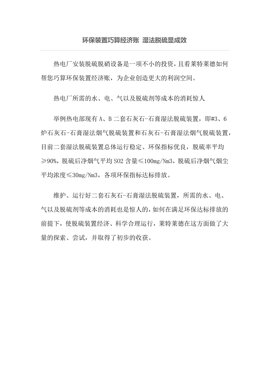 环保装置巧算经济账湿法脱硫显成效_第1页