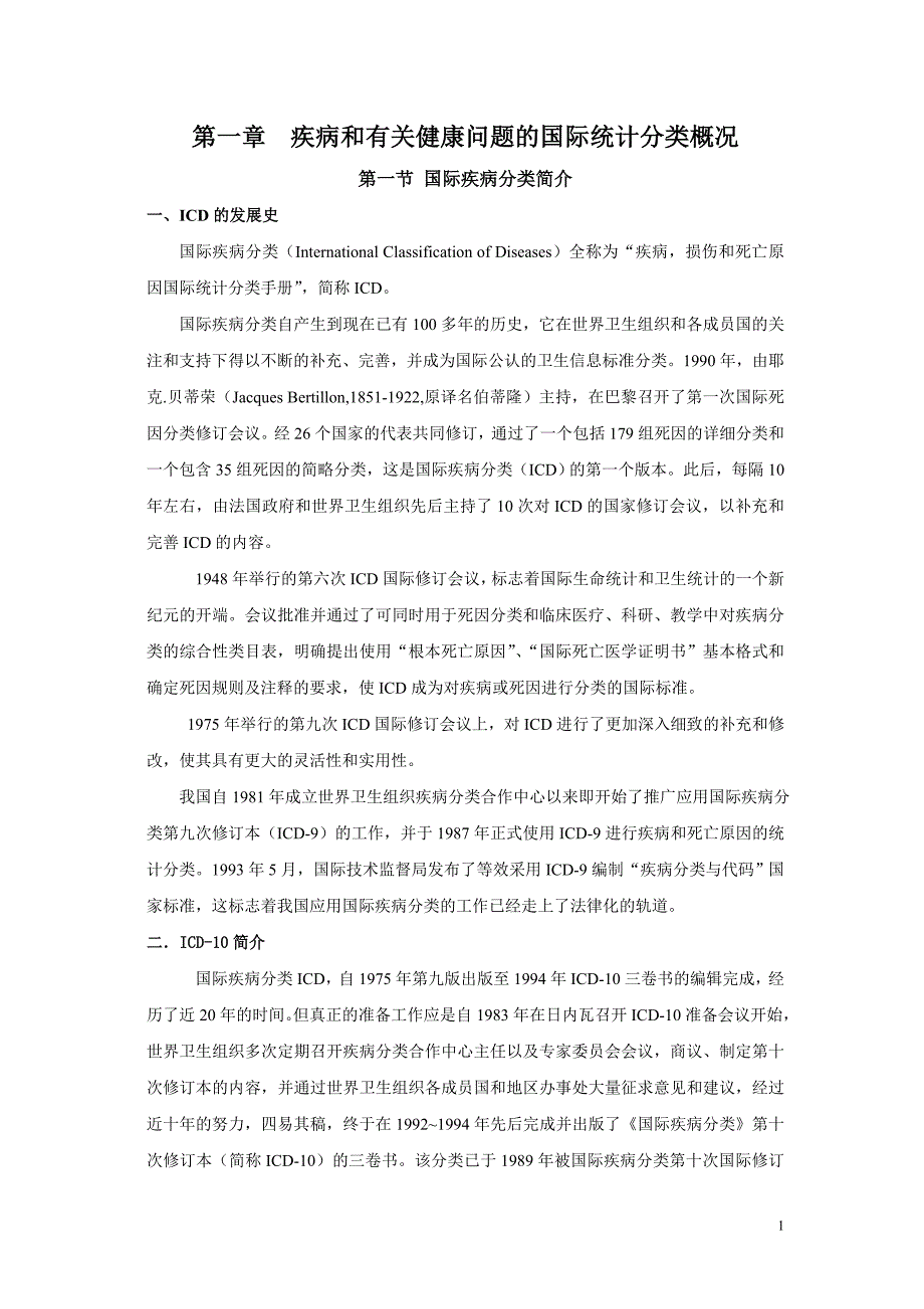 疾病和有关健康问题的国际统计分类概况_第1页