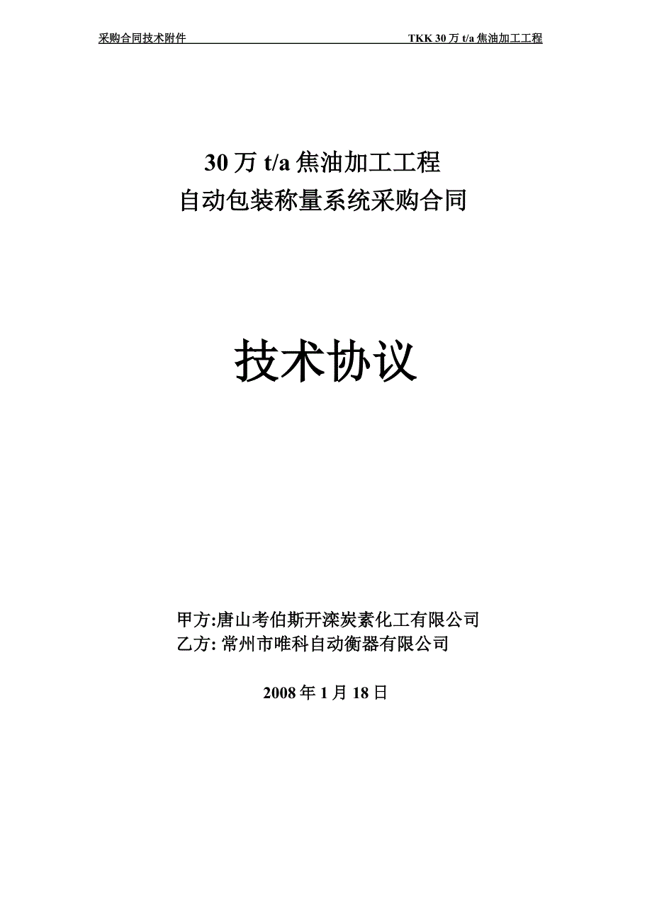 自动包装称量系统技术协议-合同_第1页