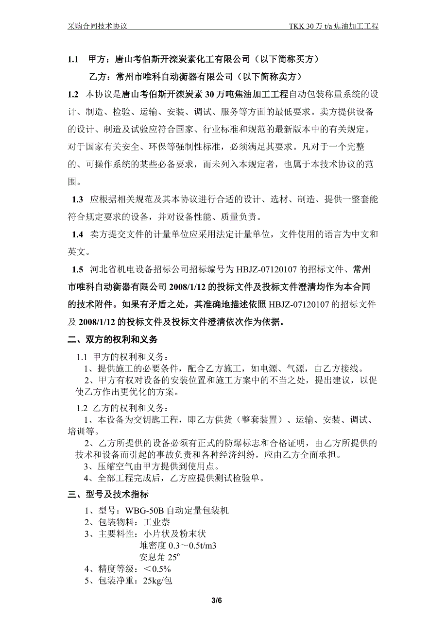 自动包装称量系统技术协议-合同_第3页