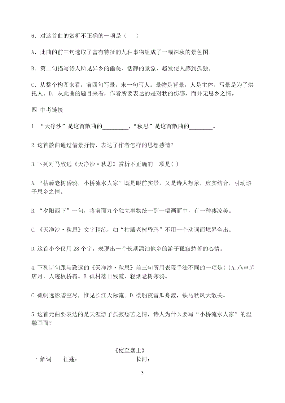 浣溪沙、使至塞上、天净沙_第3页