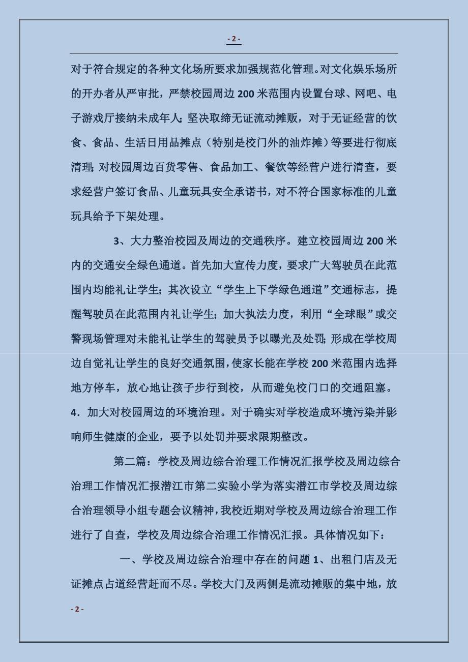 学校及周边综合治理工作情况汇报_第2页