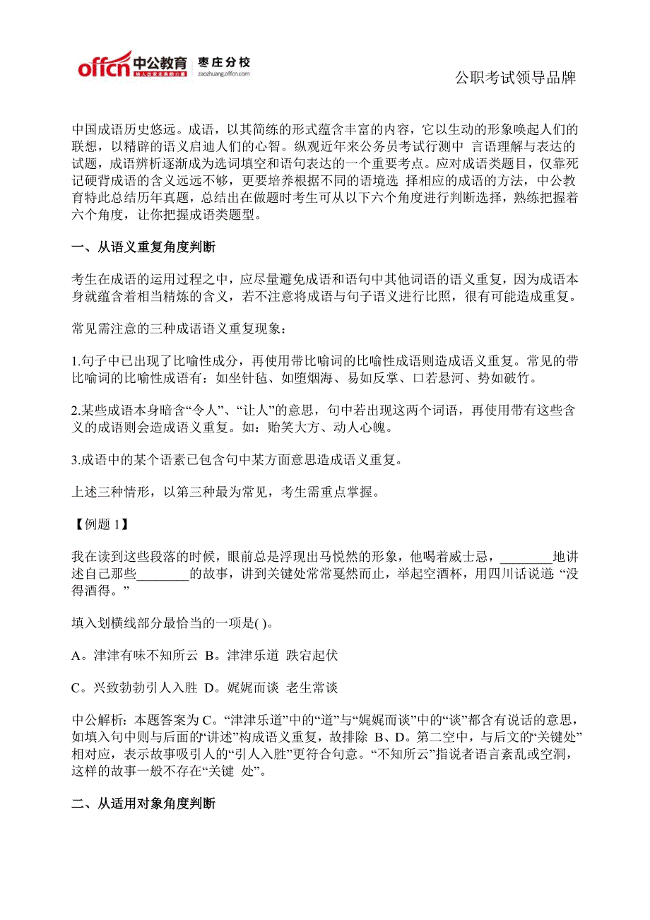 2015枣庄公务员行测备考技巧成语选择六角度_第1页