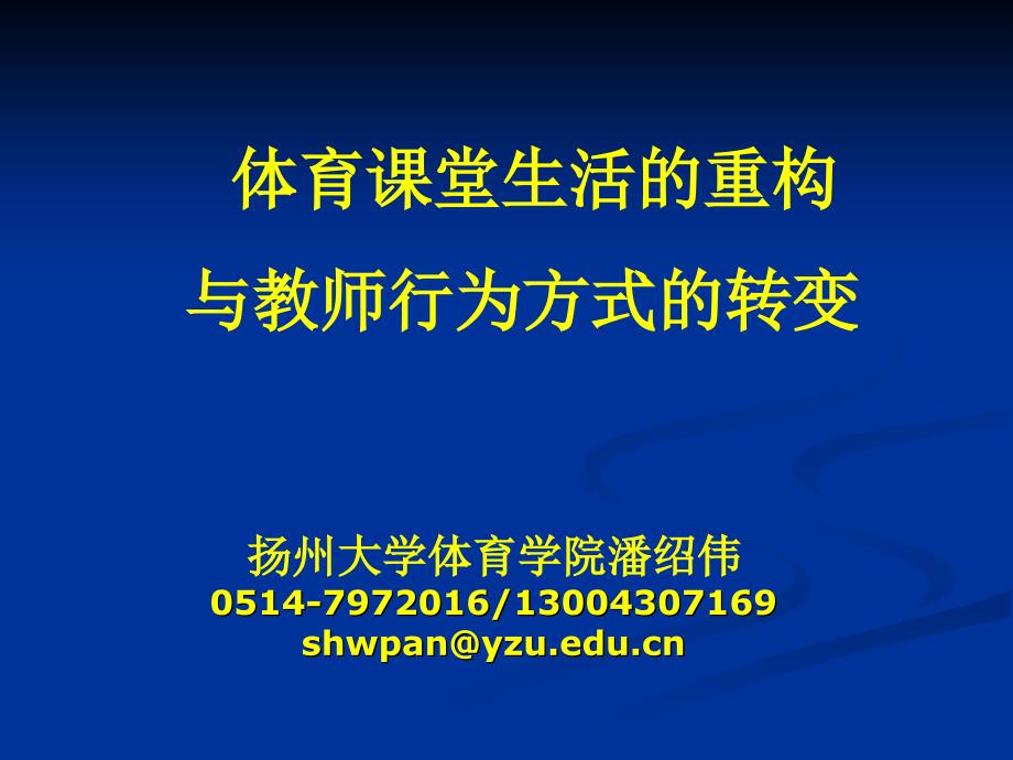 体育与健康课程教学方法与教学方式的转变_第1页