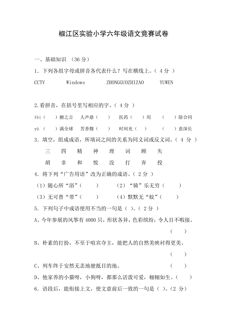 椒江区实验小学六年级语文竞赛试卷_第1页