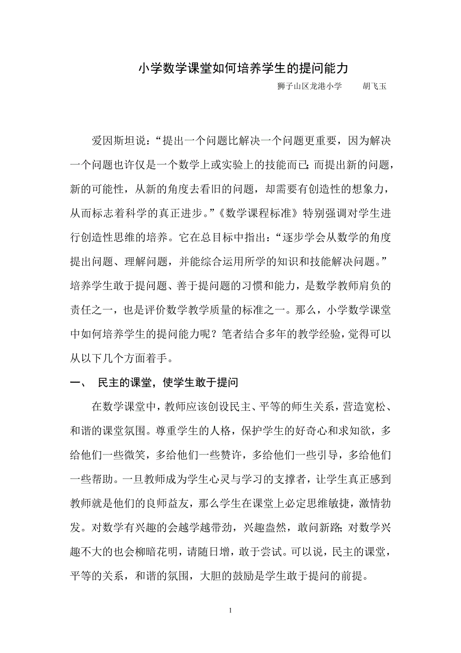 小学数学课堂如何培养学生的提问能力_第1页