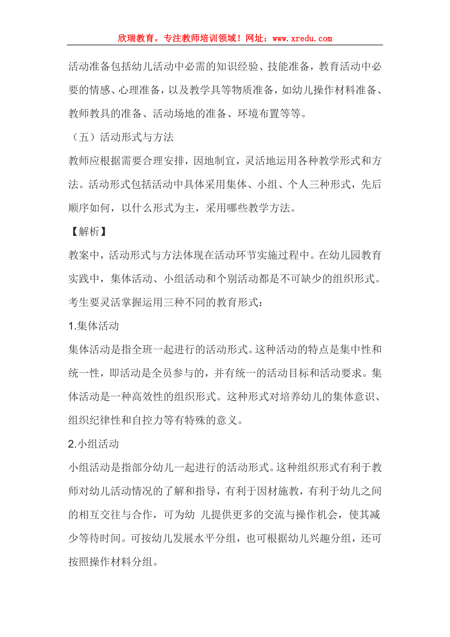 教师资格证幼儿教师针对幼儿活动设计个题解析参考_第3页