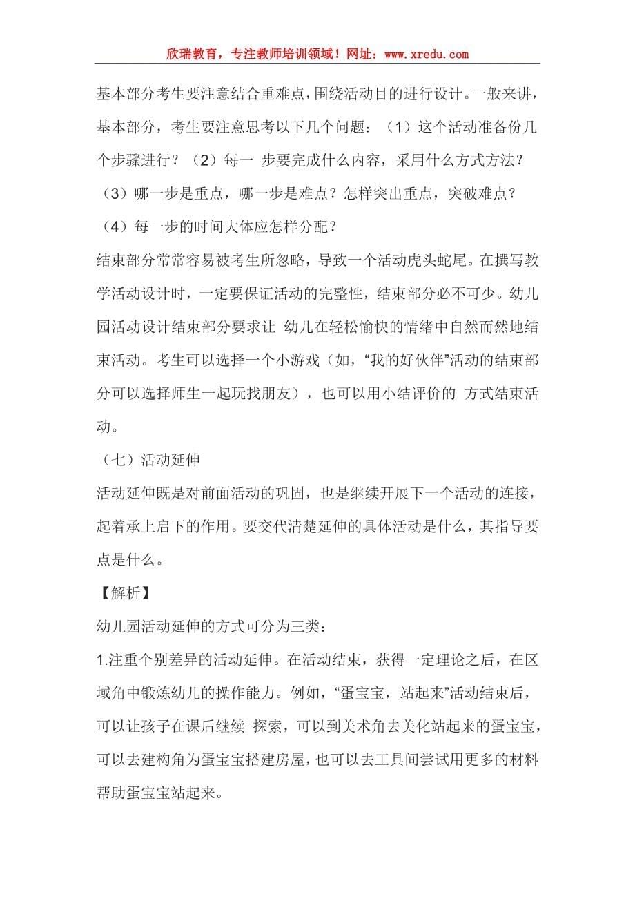 教师资格证幼儿教师针对幼儿活动设计个题解析参考_第5页