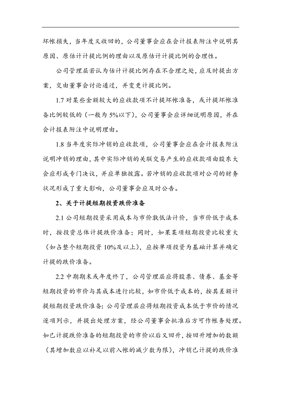 关于提取坏账准备的内部控制制度范例_第3页