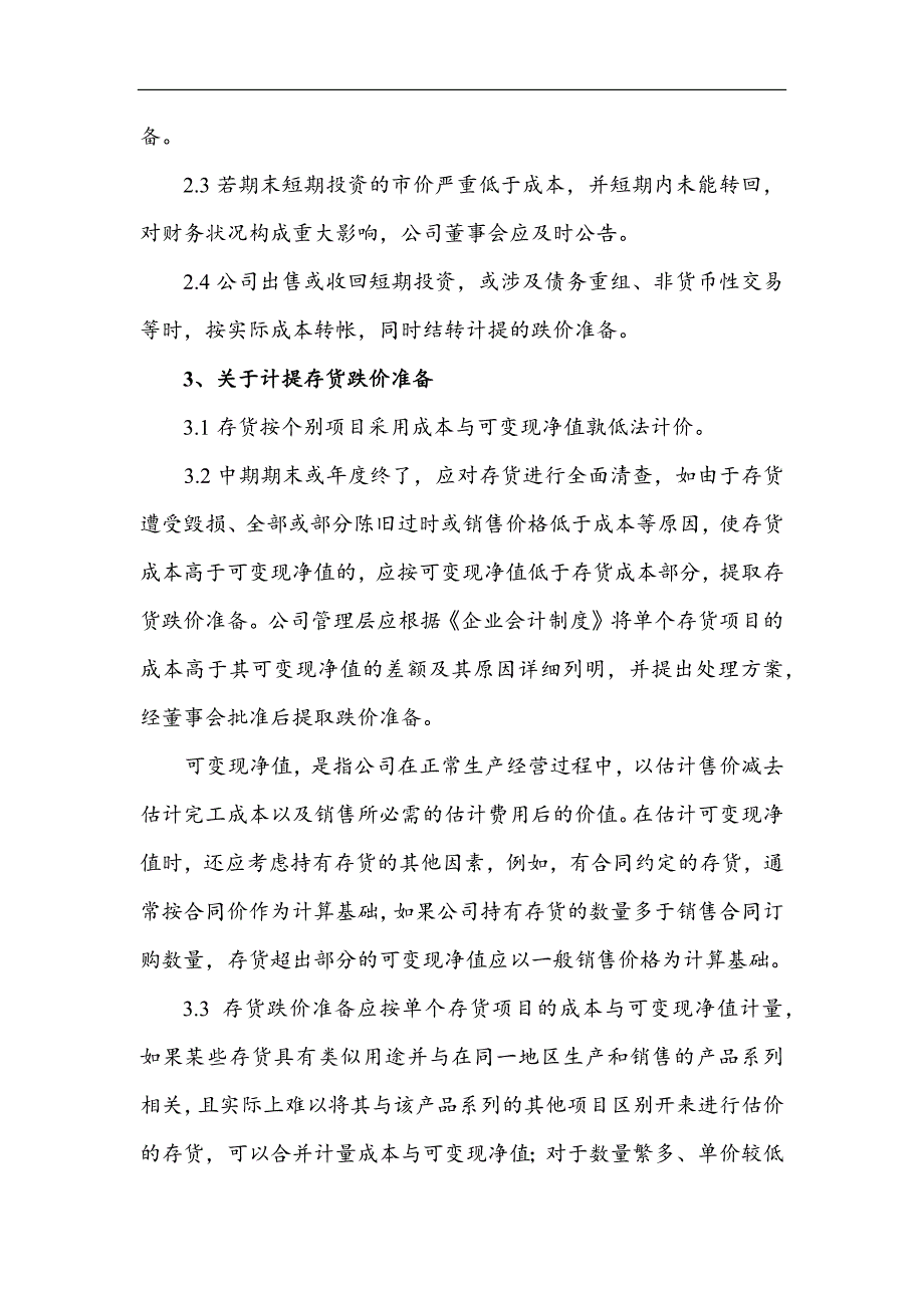 关于提取坏账准备的内部控制制度范例_第4页