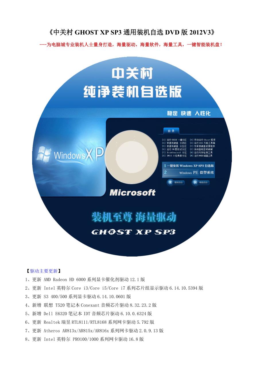 中关村GHOSTXPSP3通用装机自选DVD版2012V3_第1页