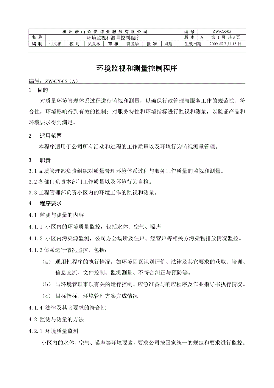 环境监视和测量控制程序0_第1页