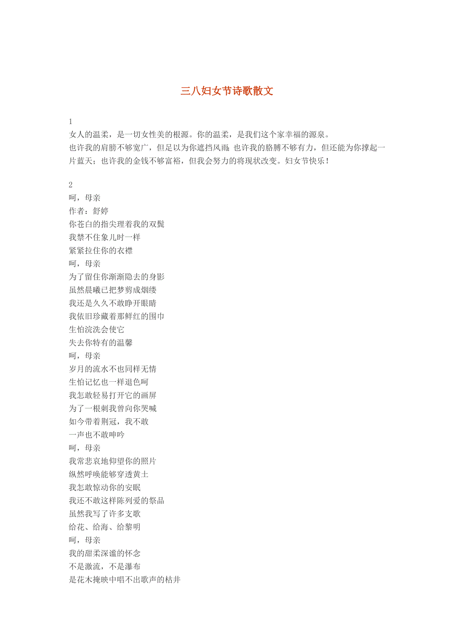 三八妇女节诗歌散文 (2)_第1页