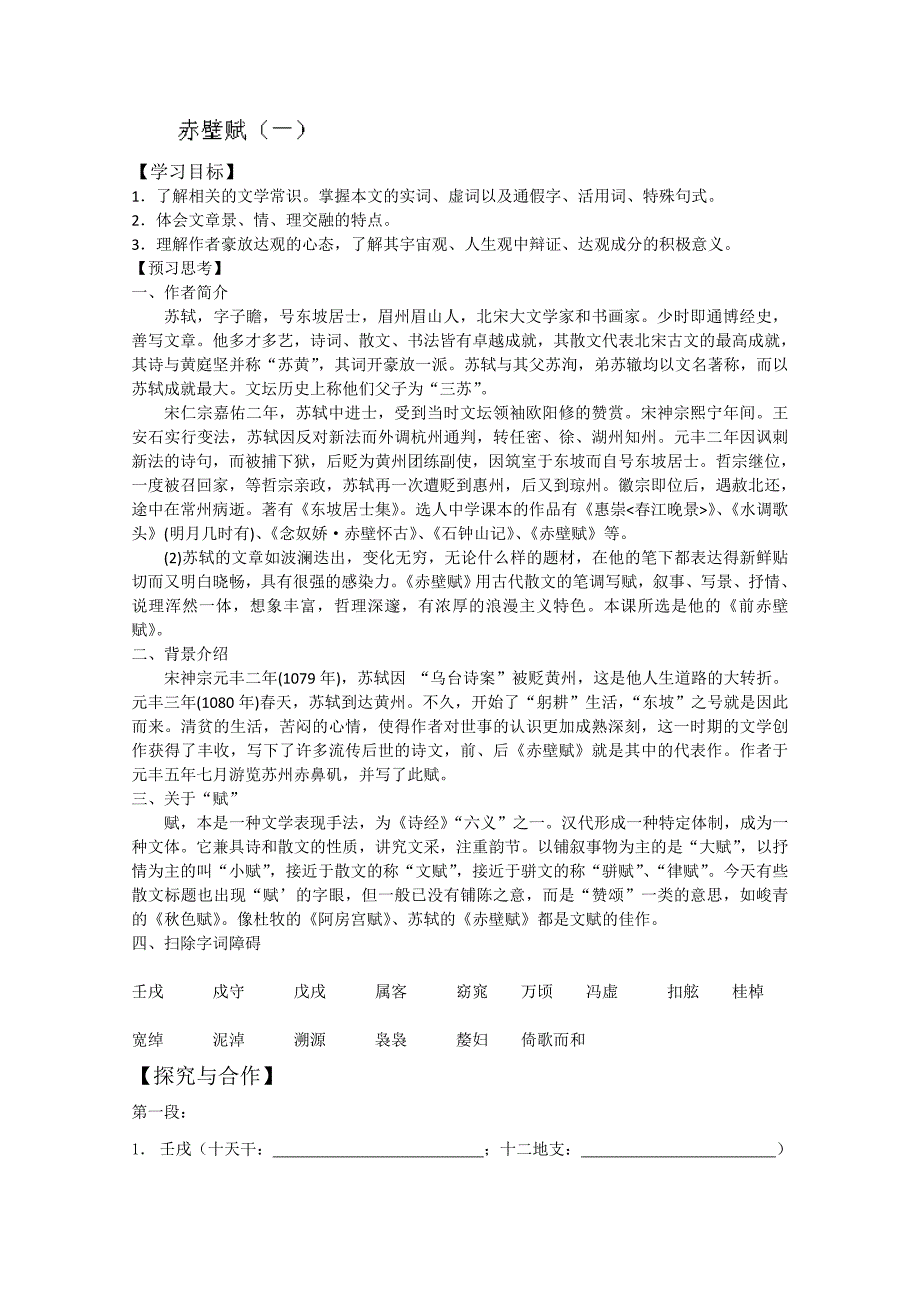 山东省语文必修一导学案赤壁赋1_第1页