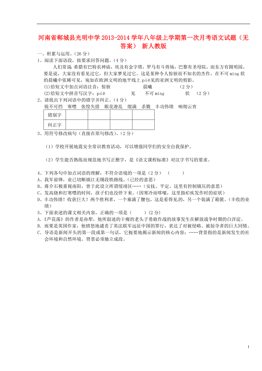 河南省郸城县光明中学2013-2014学年八年级语文上学期第一次月考试题_第1页